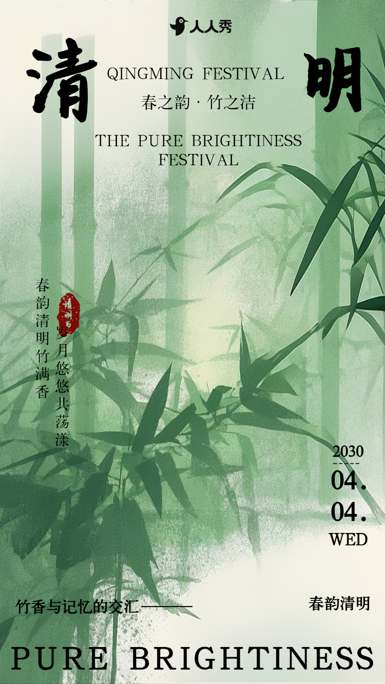 清新清明节活动邀请函