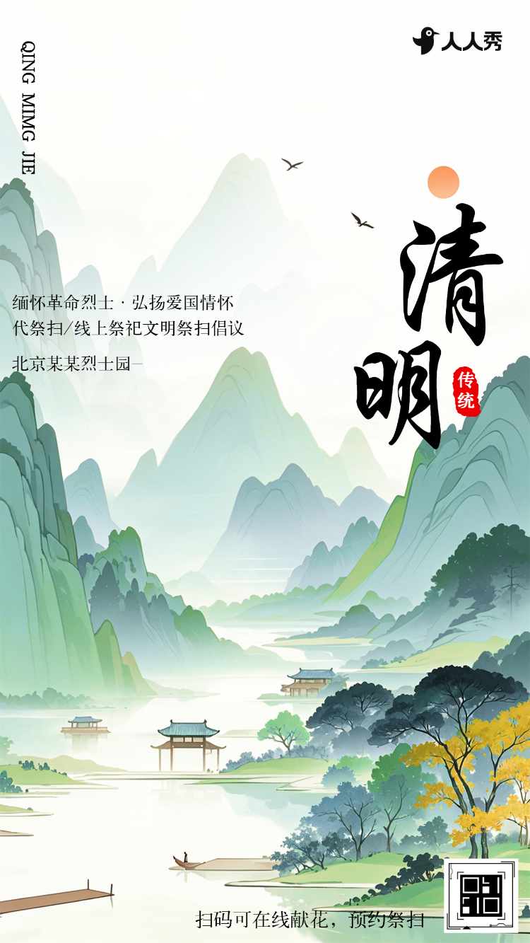清明节线上祭扫宣传文明祭祀平安清明倡议书