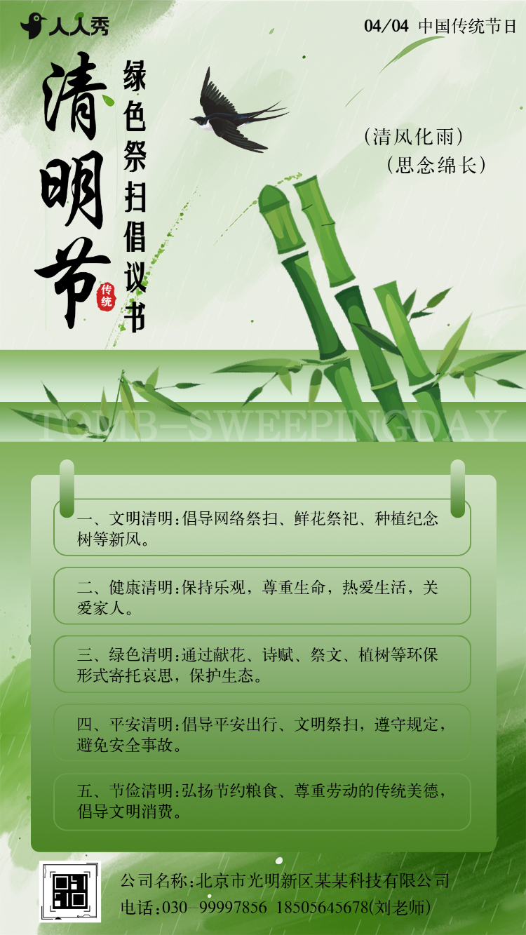 清明节文明祭祀平安清明祭扫