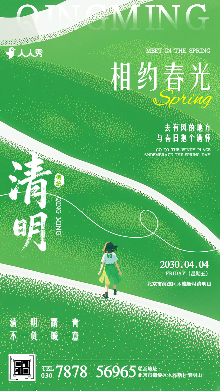 清明踏青清明春游活动邀请