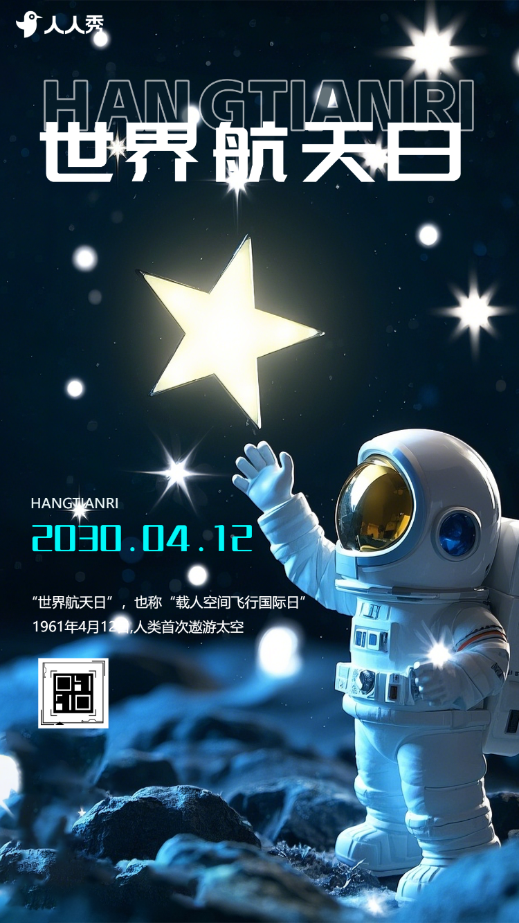 世界航天日宇宙风公益宣传中国航天科普活动邀请函