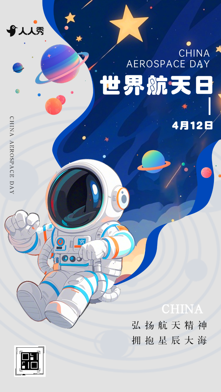 世界航天日知识科普节日宣传