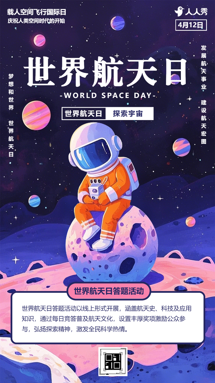 世界航天日知识答题活动