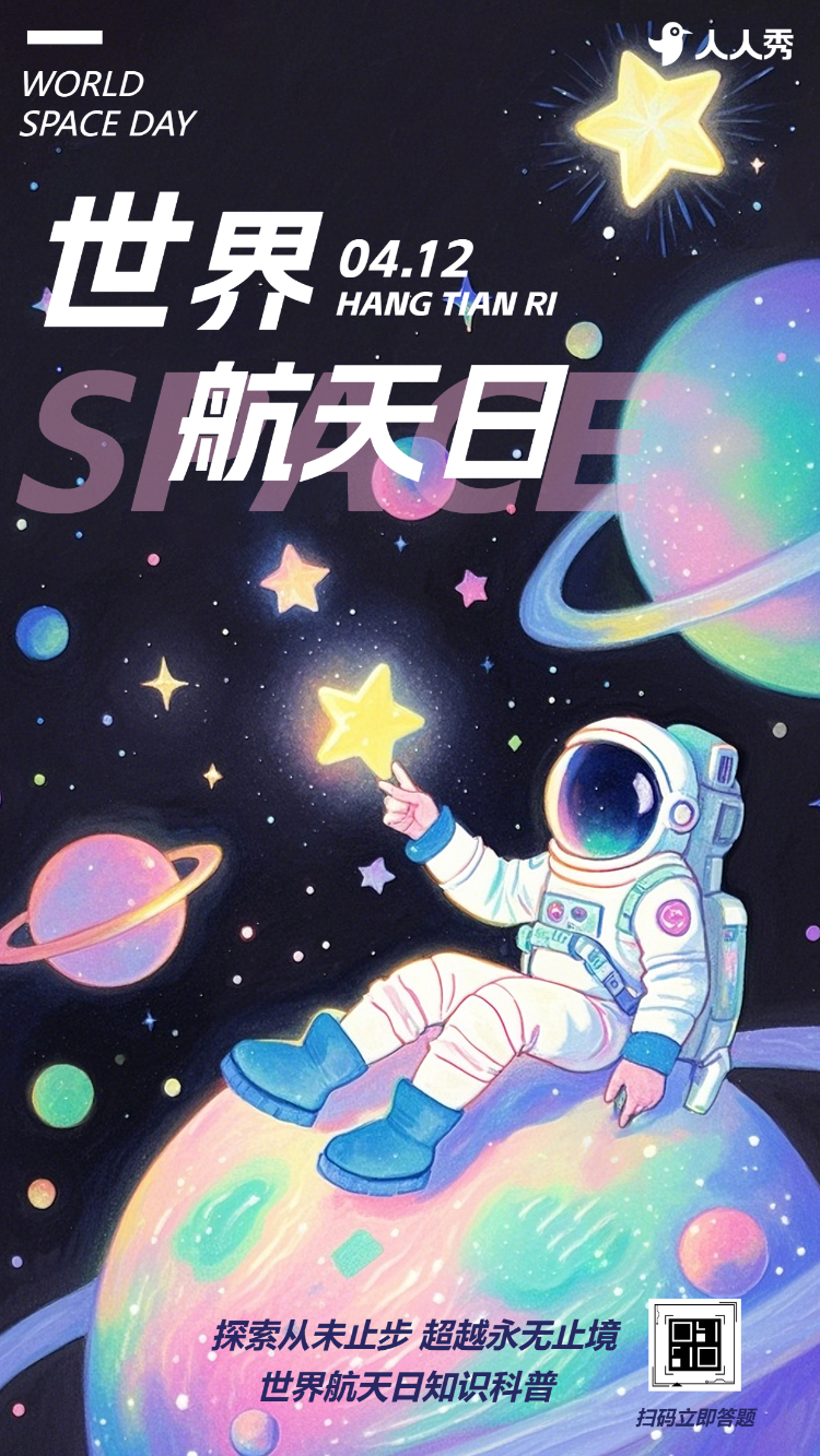 世界航天日航天主题答题活动