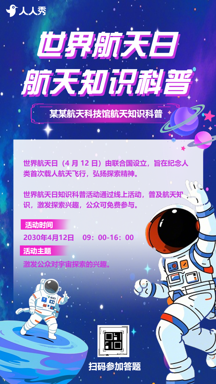 世界航天日活动知识答题互动