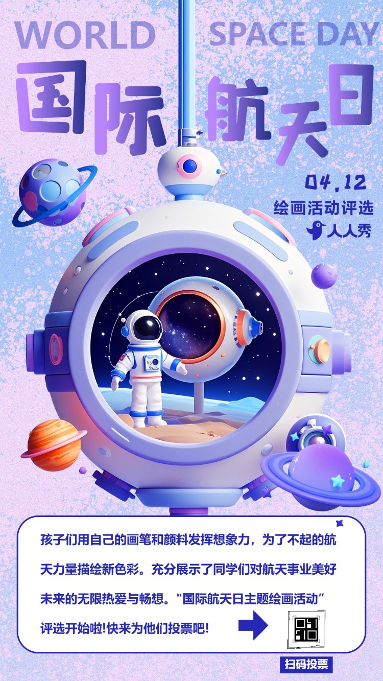 世界航天日投票评选活动