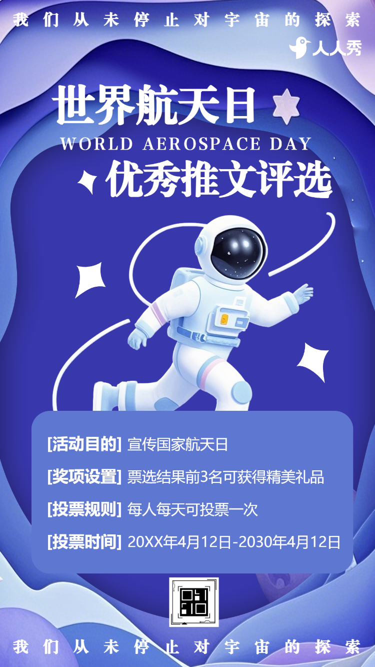 世界航天日航天主题投票互动