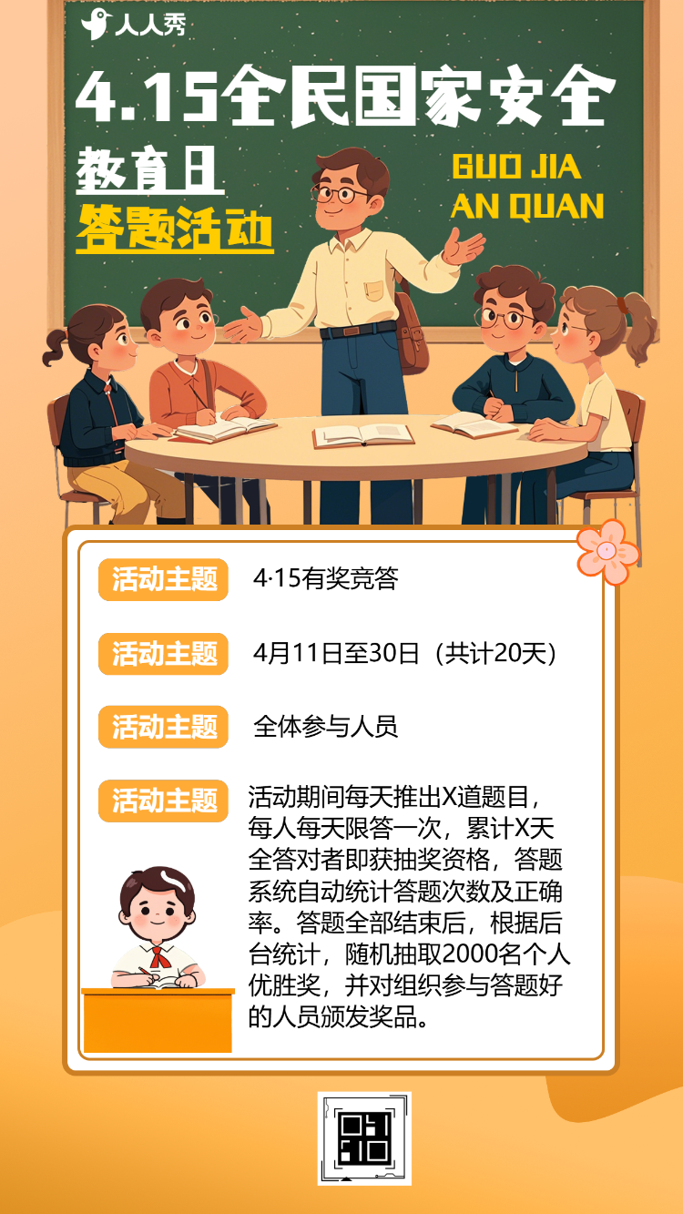 国家安全教育知识答题活动
