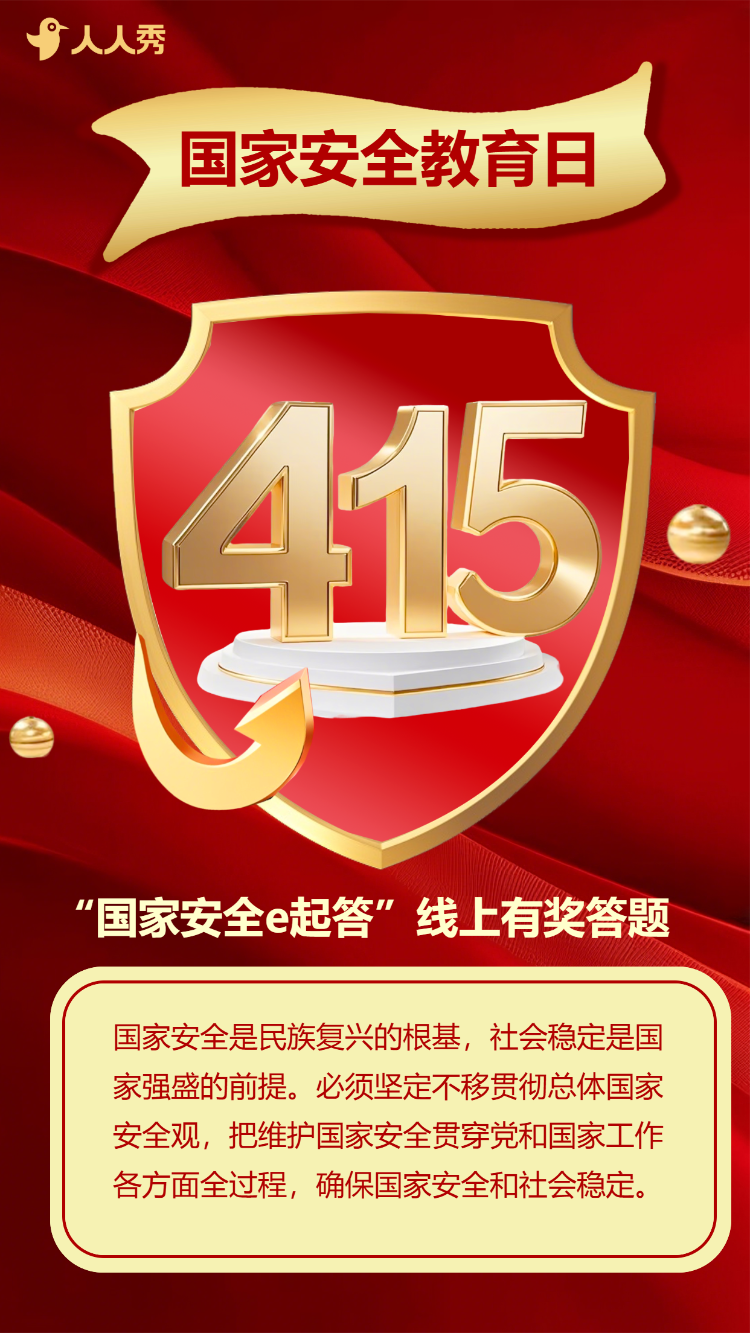 415国家安全教育知识答题活动