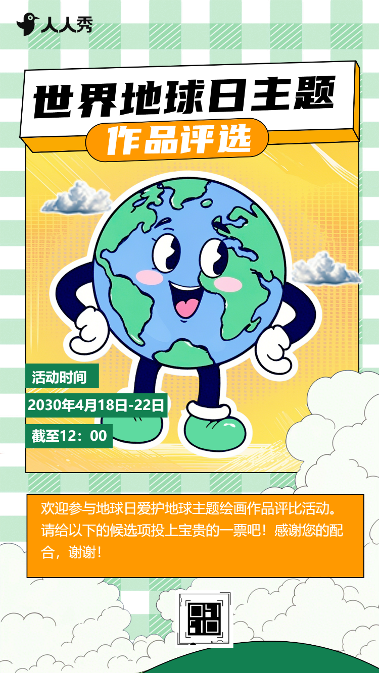 世界地球日投票评选互动