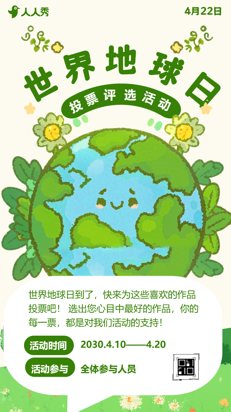 世界地球日主题投票评选互动