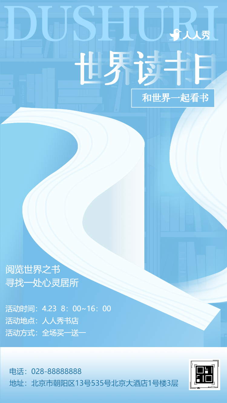 4月23日世界读书日好书推荐书店阅读活动宣传