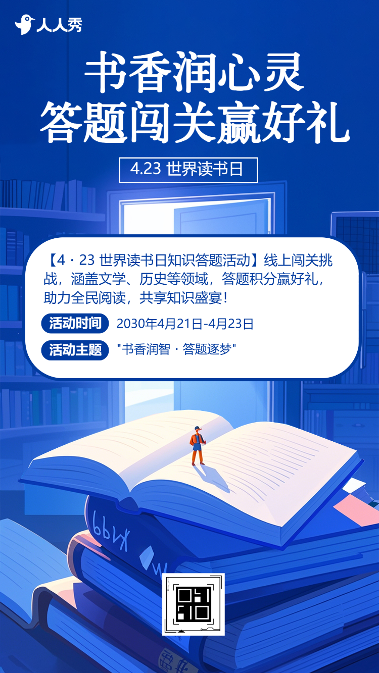 世界读书日知识分享问答互动