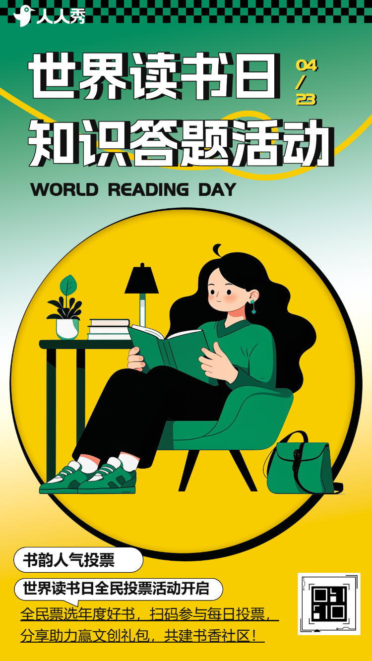 世界读书日主题投票互动