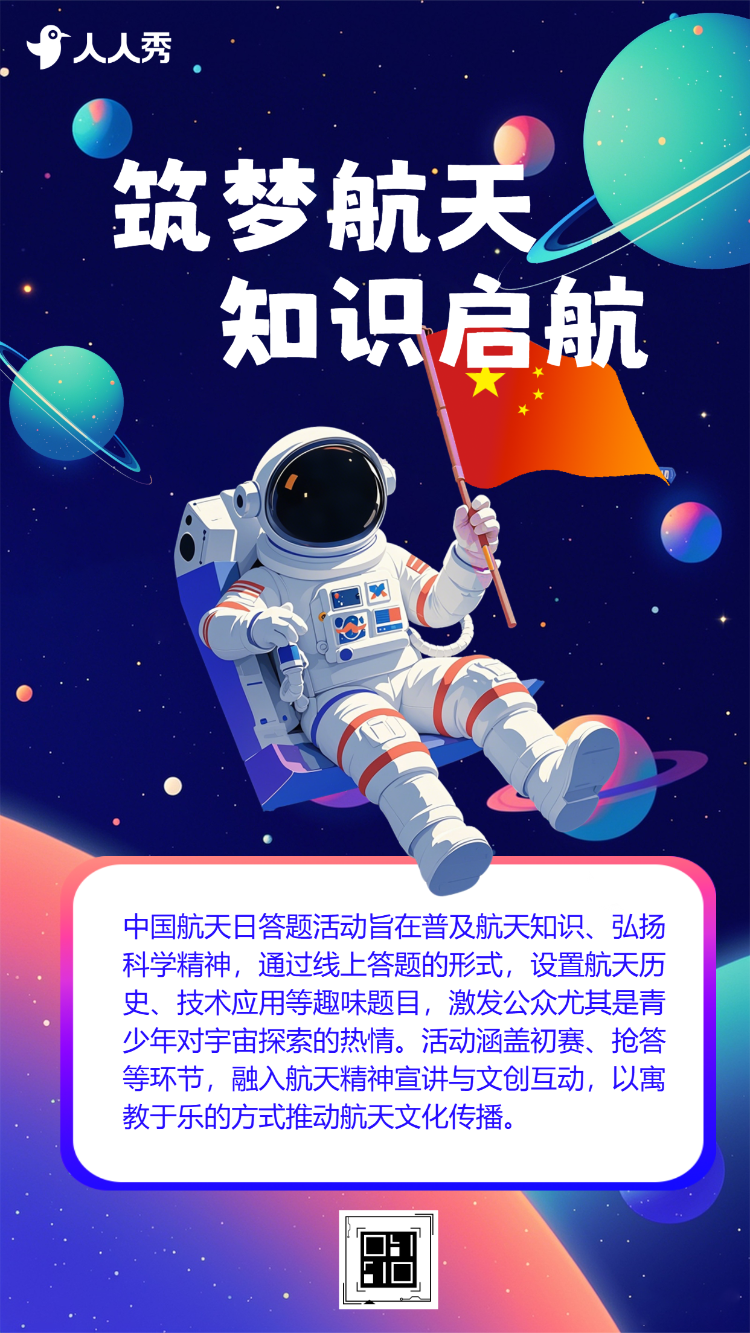 中国航天日主题知识答题活动