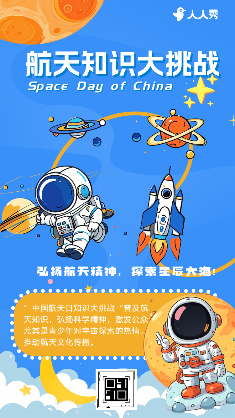 中国航天日答题互动