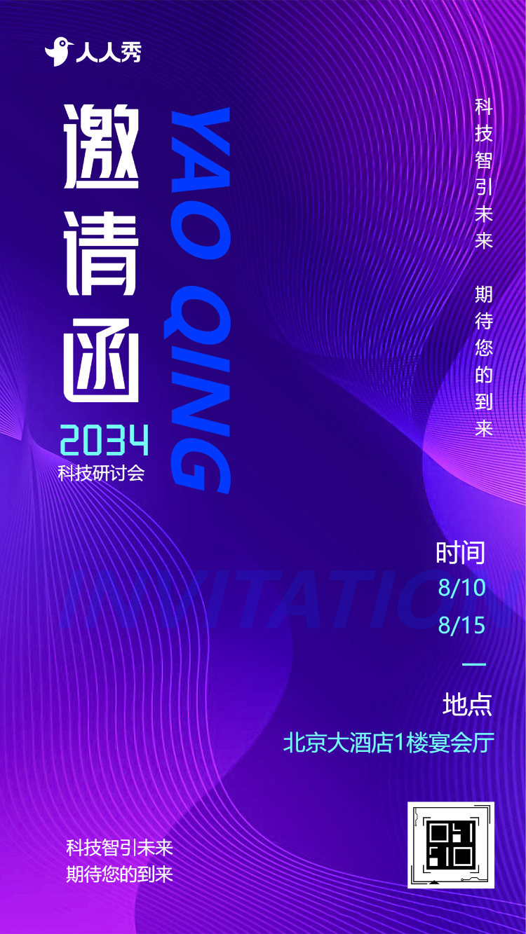 科技会议邀请函研讨会峰会论坛展会邀请函