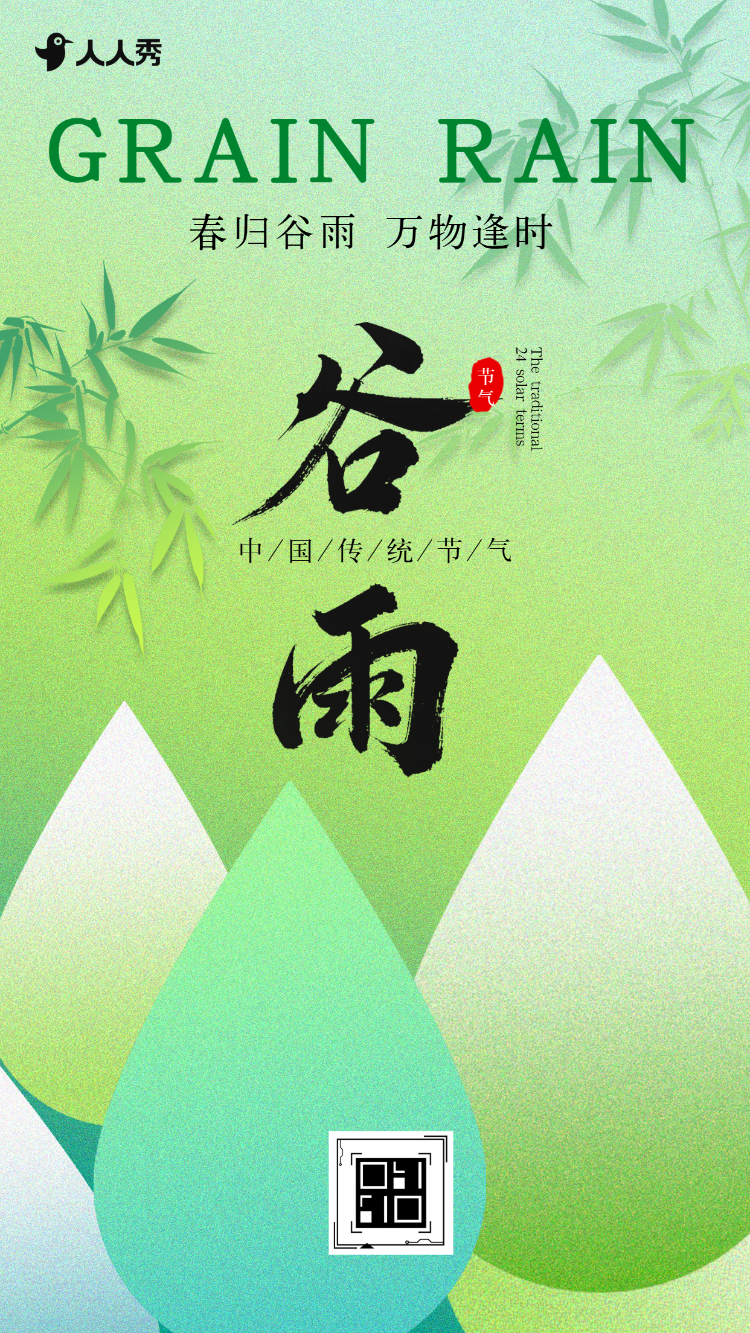 谷雨节气习俗介绍谷雨节气祝福二十四节气宣传