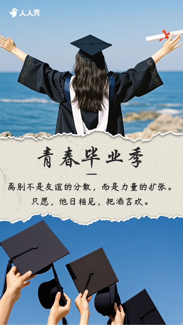 毕业季续写青春的下一章毕业寄语大学毕业