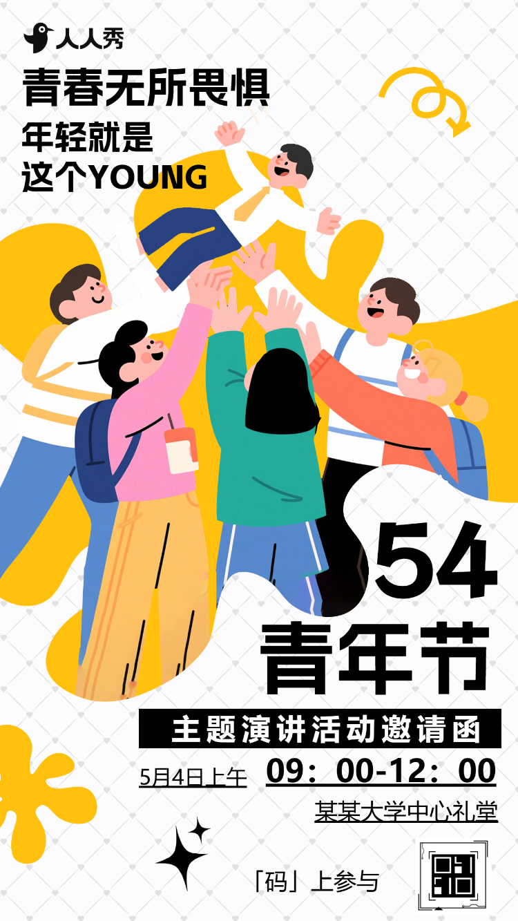 五四青年节校园活动邀请函