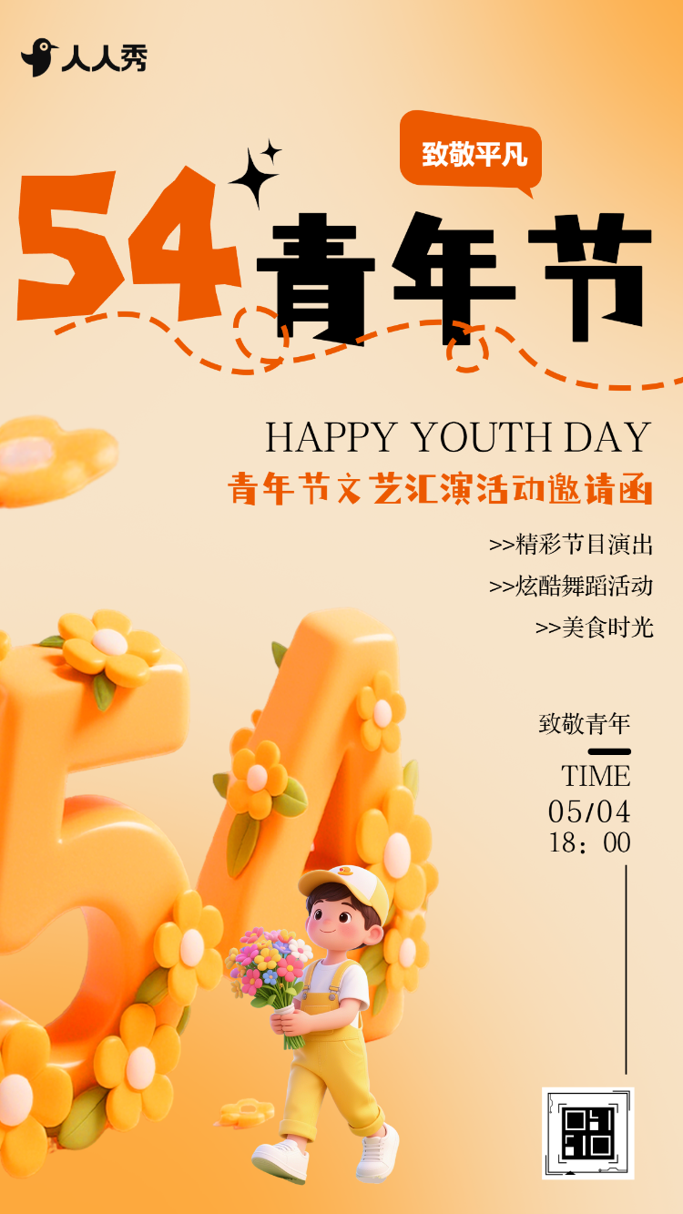 创意五四青年节活动邀请函