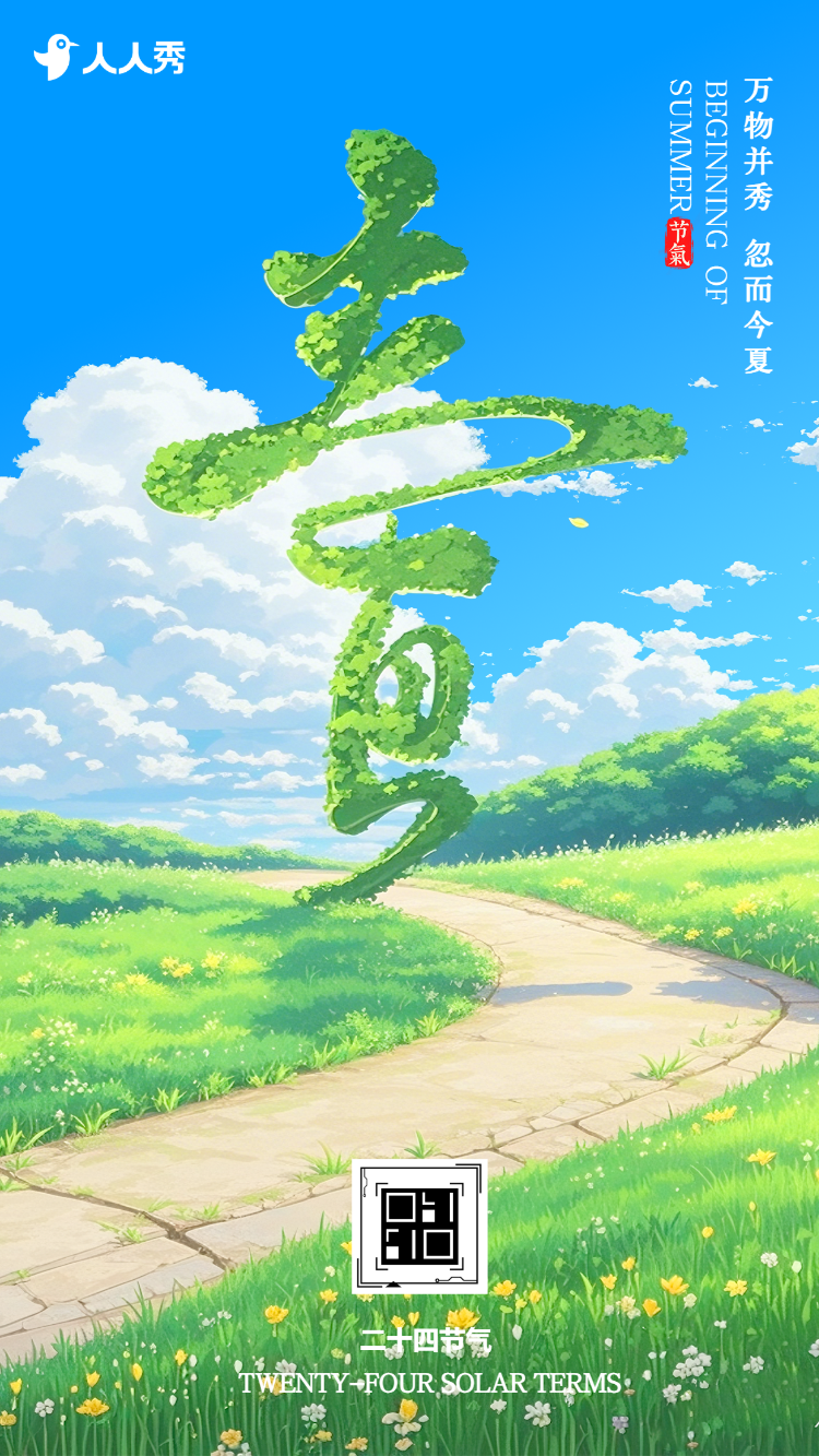 二十四节气立夏节气企业祝福宣传简约清新中国风