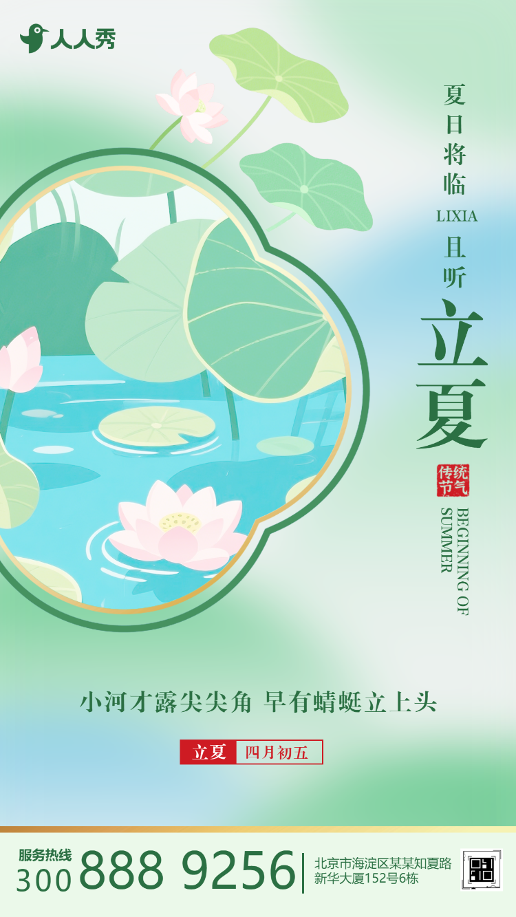 创意立夏二十四立夏节气企业宣传