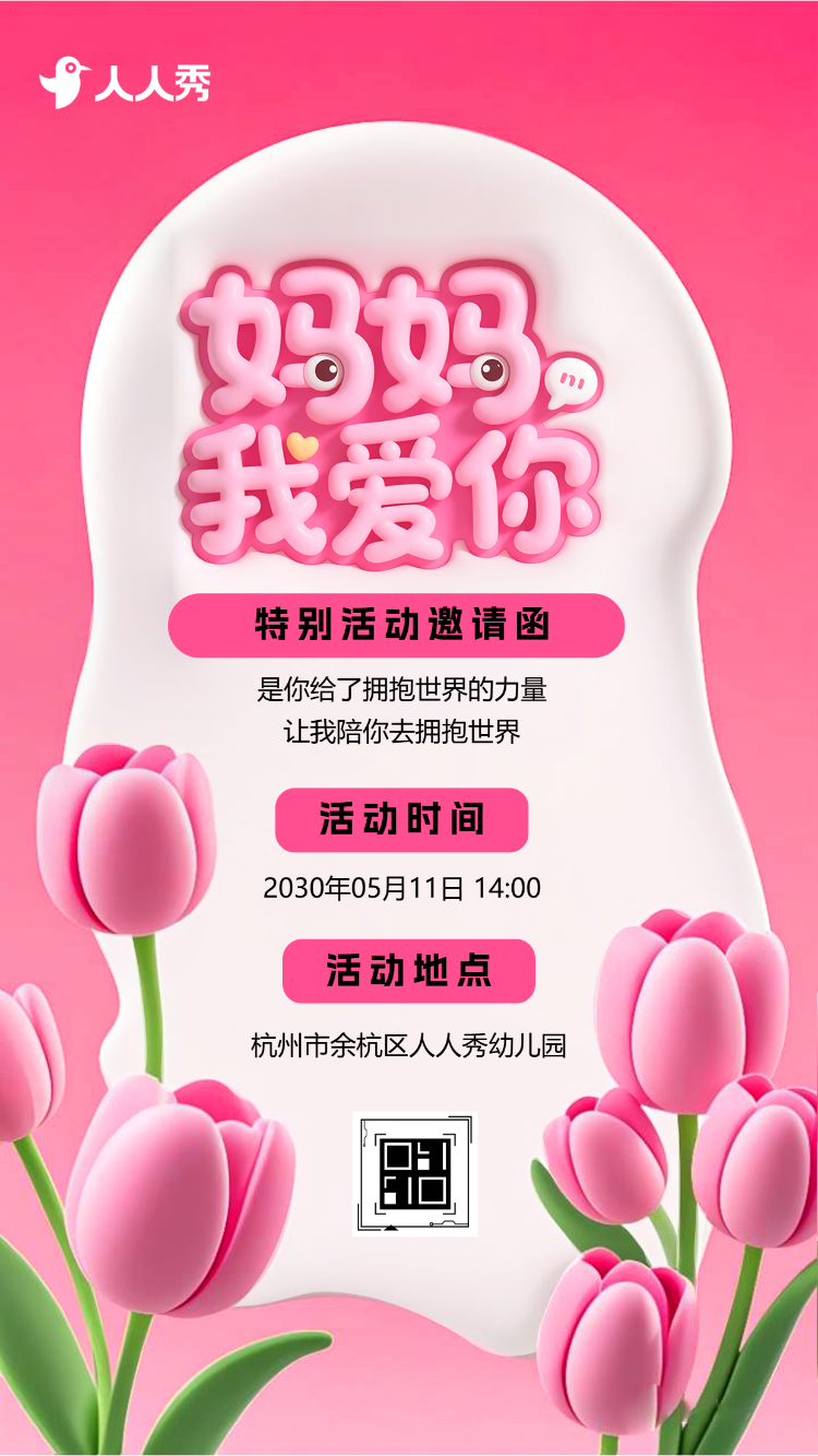 母亲节幼儿园亲子活动邀请函