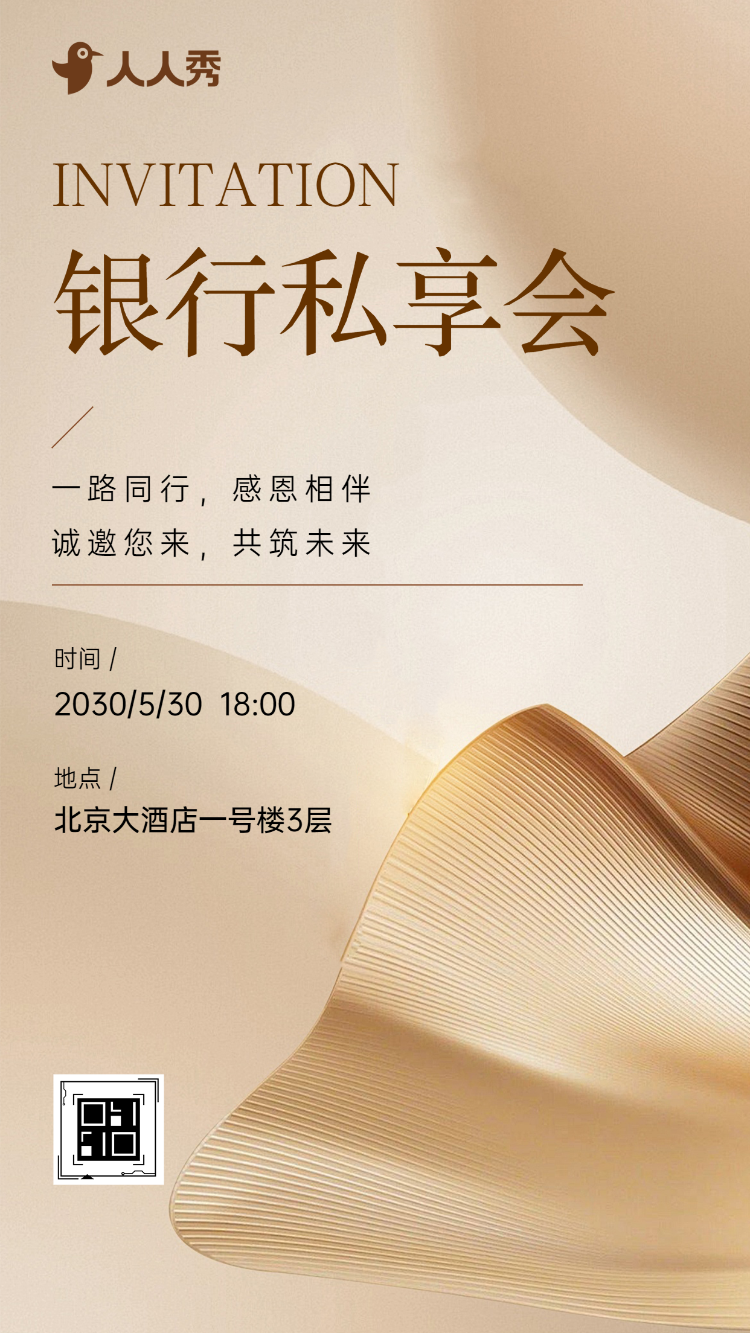 感恩同行，共筑财富新篇银行私享会邀请函
