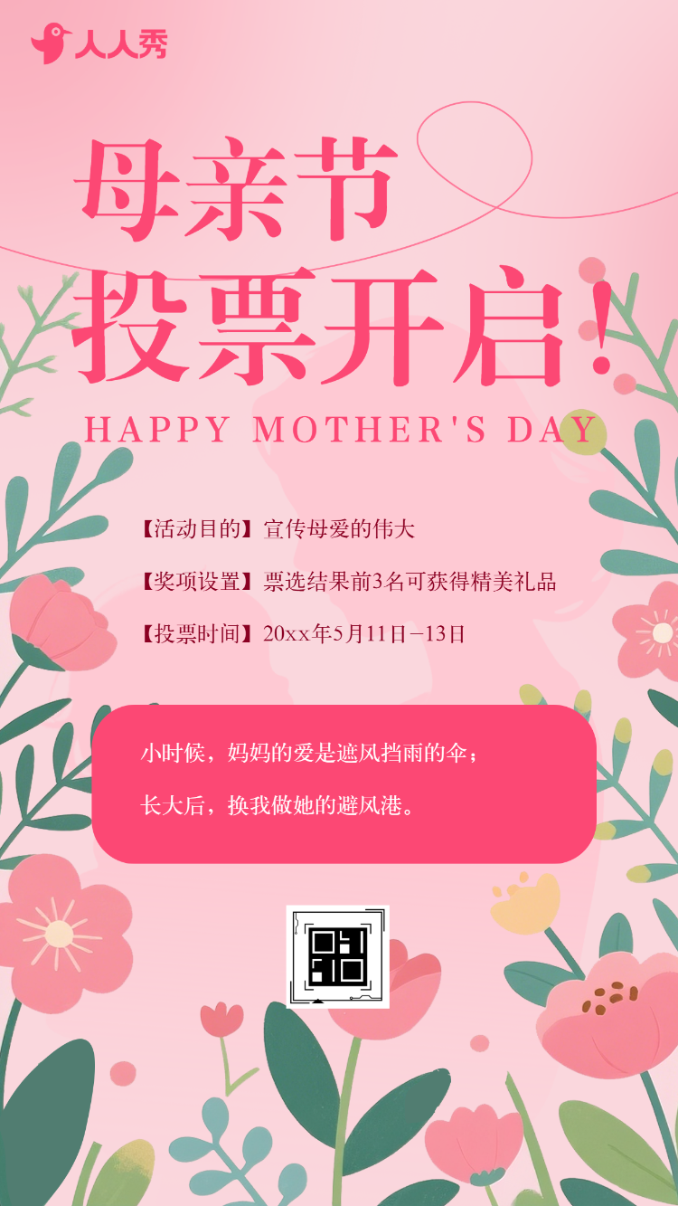 爱在母亲节投票评选亲子活动