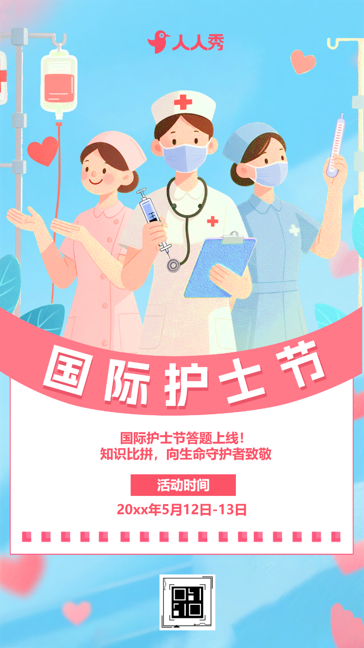 国际护士节白衣天使答题活动