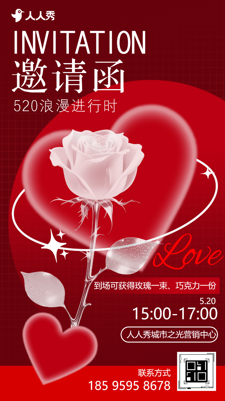 520情人节活动邀请函