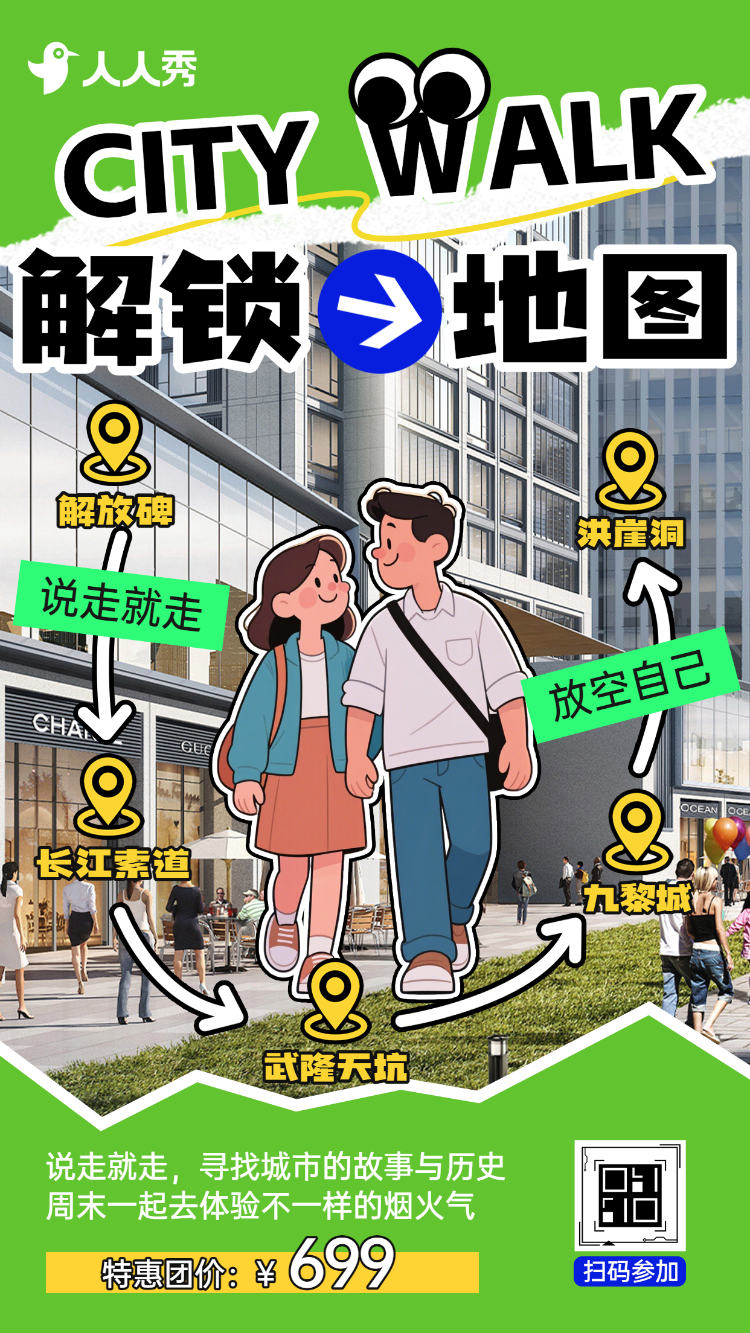 景区活动邀请解锁秘境citywalk探秘未知奇观速来