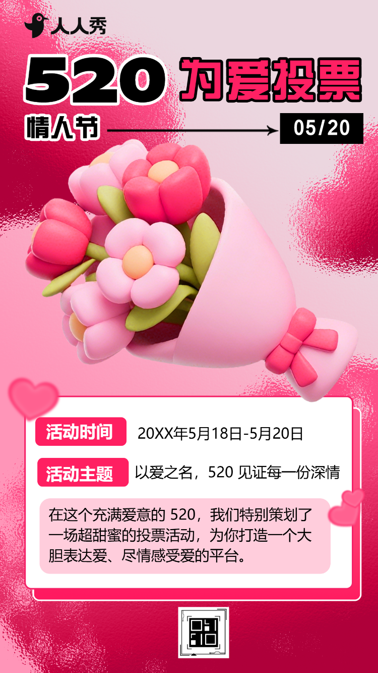 520为爱投票情人节投票活动