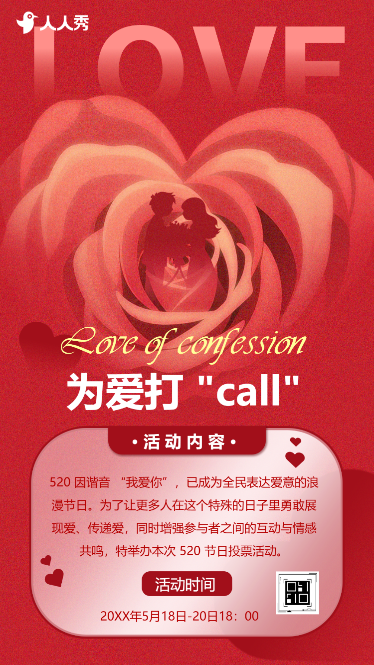 520告白日投票情人节主题评选活动