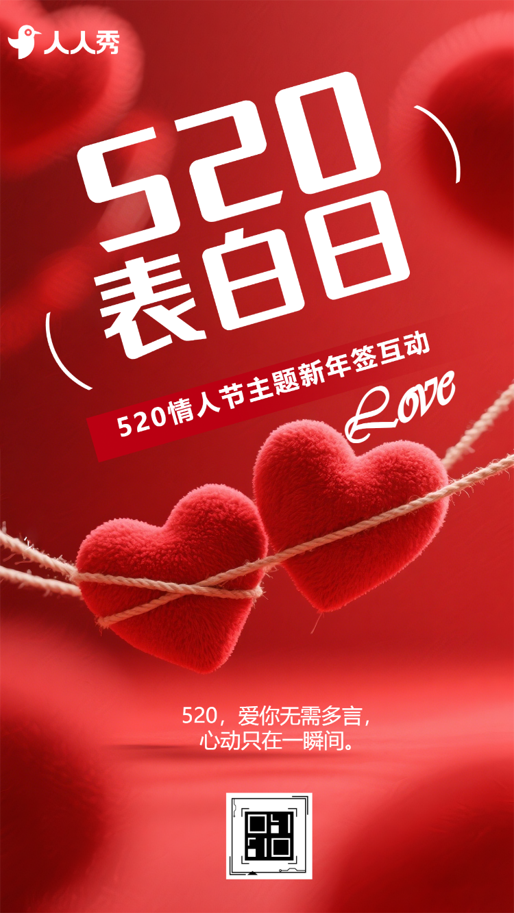 520怦然心动情人节主题新年签
