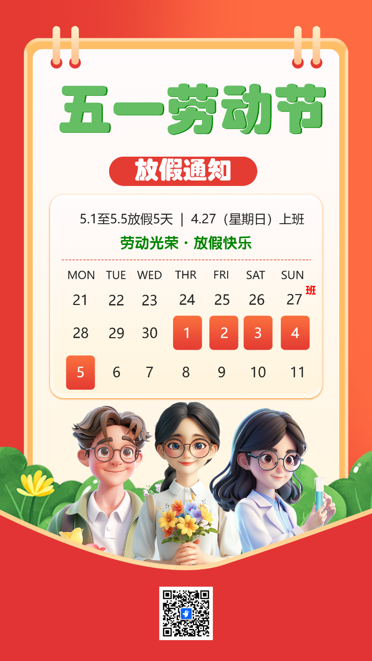 五一劳动节 放假通知