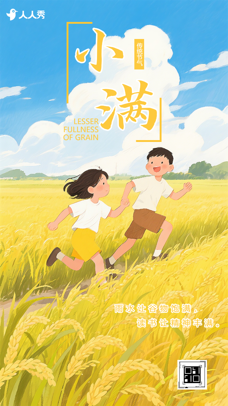 小满节气公司宣传小满节气介绍