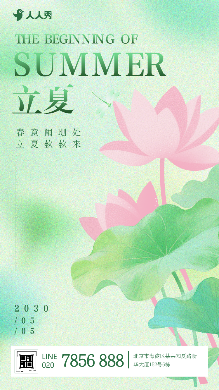 清新二十四节气立夏宣传