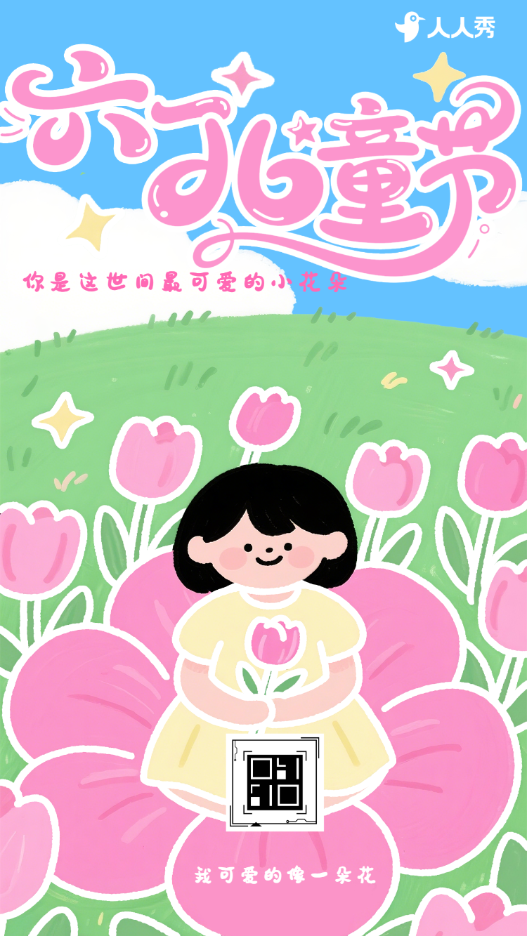 可爱清新散六一61儿童节成长祝福贺卡