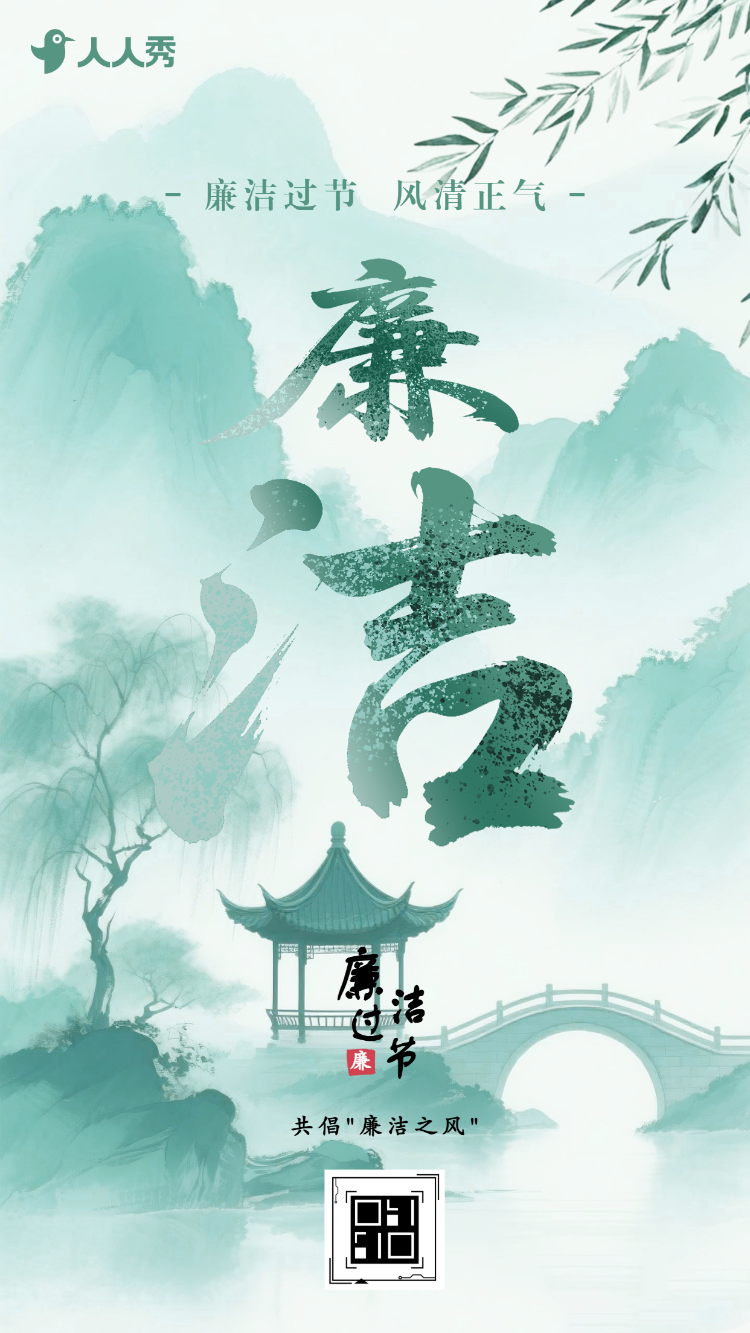 中国风清明廉洁过节倡议书