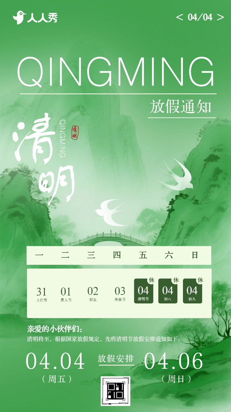 清明节放假通知通知公告放假通告
