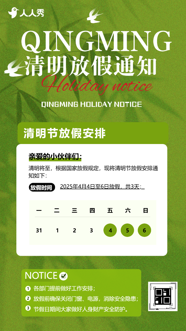 清明节放假通知通告放假通知安排