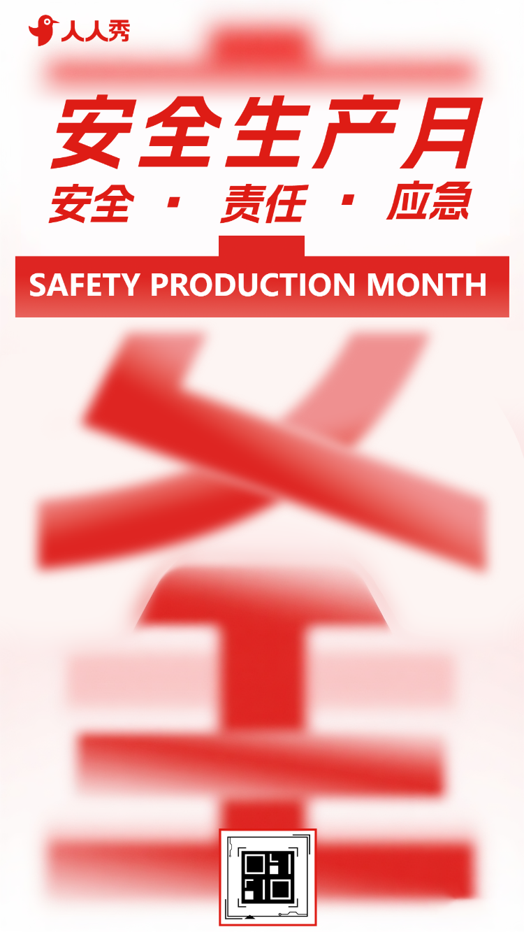 安全生产月活动总结安全宣传祝福