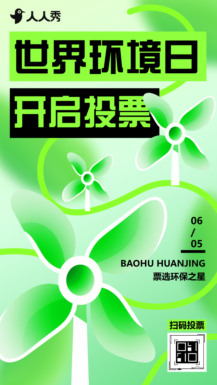 爱护环境保护环境世界环境日投票活动