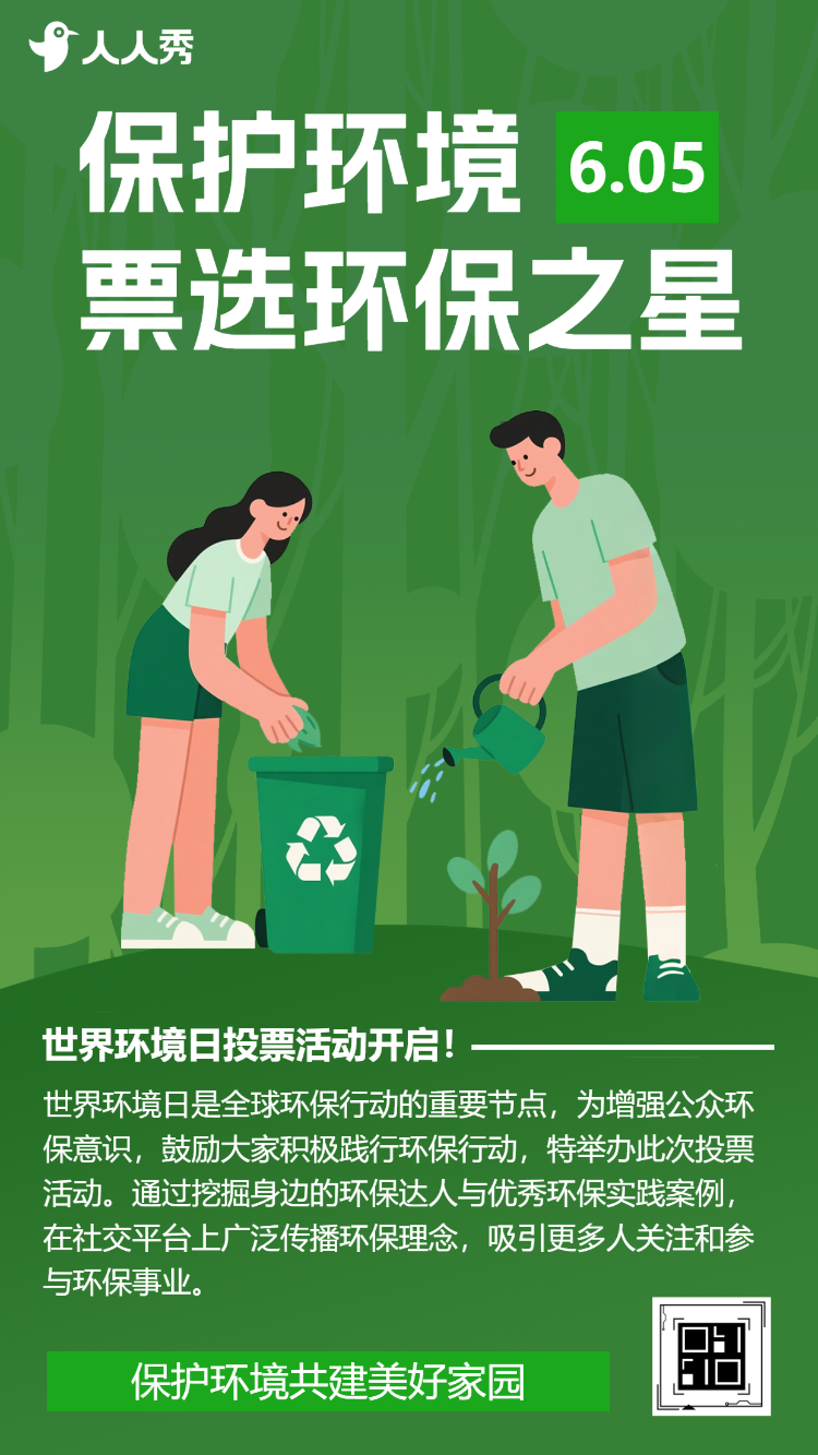 爱护环境人人有责票选环保之星共绘绿色未来投票活动