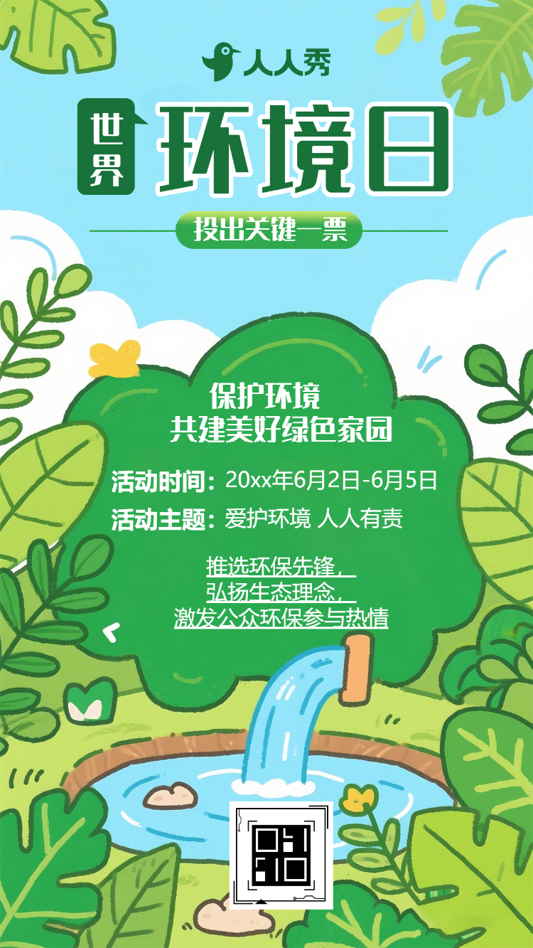 低碳生活绿建未来世界环境日主题投票活动