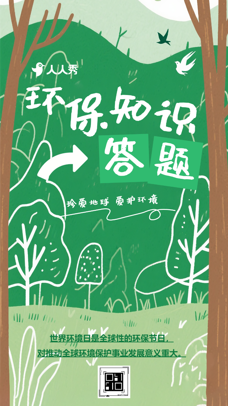知识为伴守护绿色家园世界环境日答题挑战赛