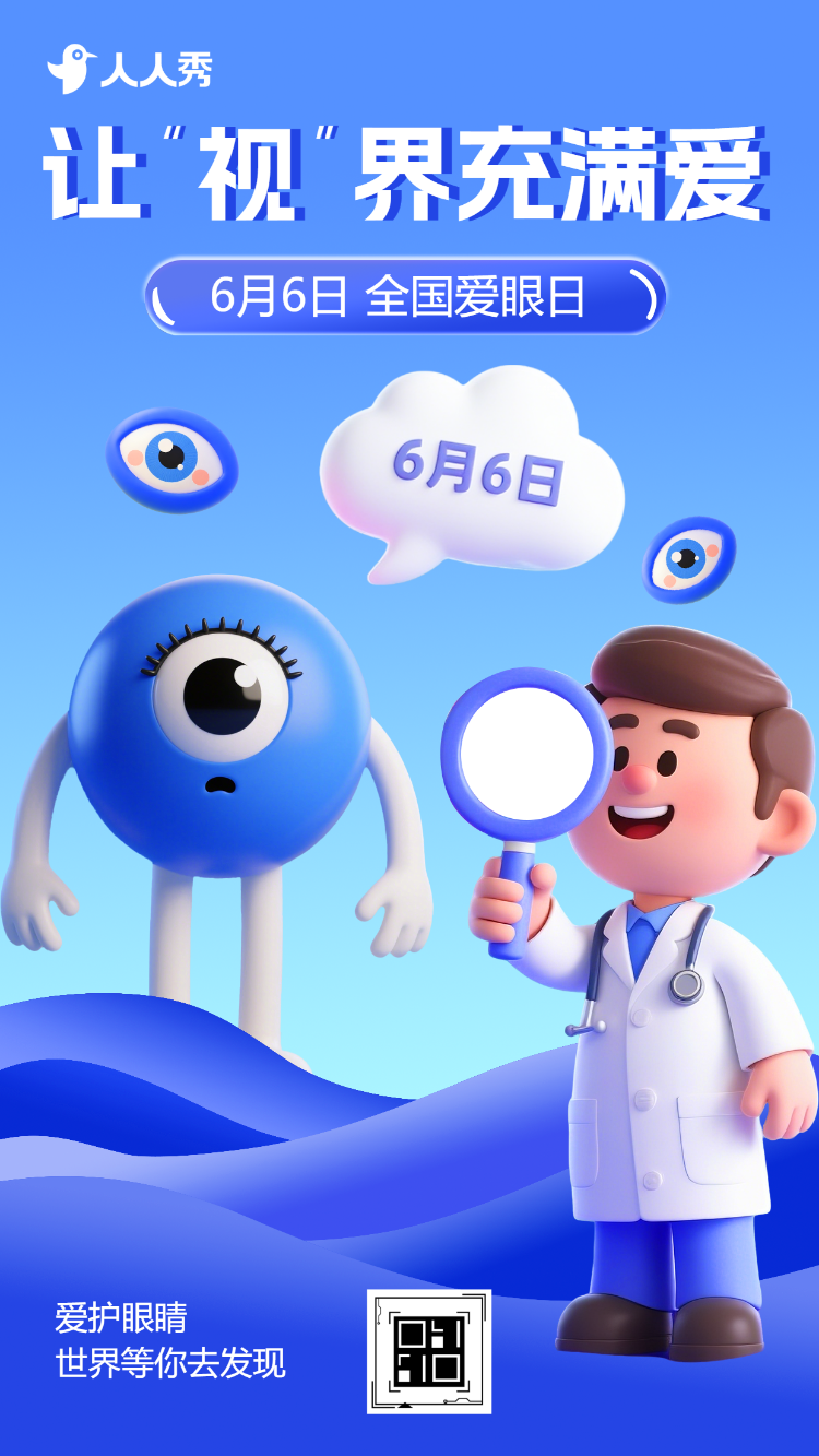 全国爱眼日节日宣传爱护眼睛活动宣传