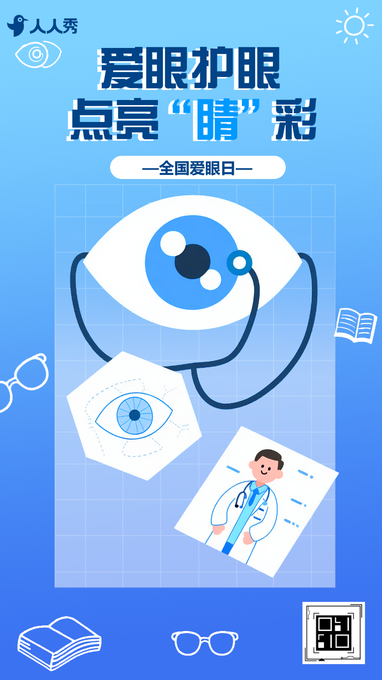 全国爱眼日爱护眼睛保护视力节日活动宣传